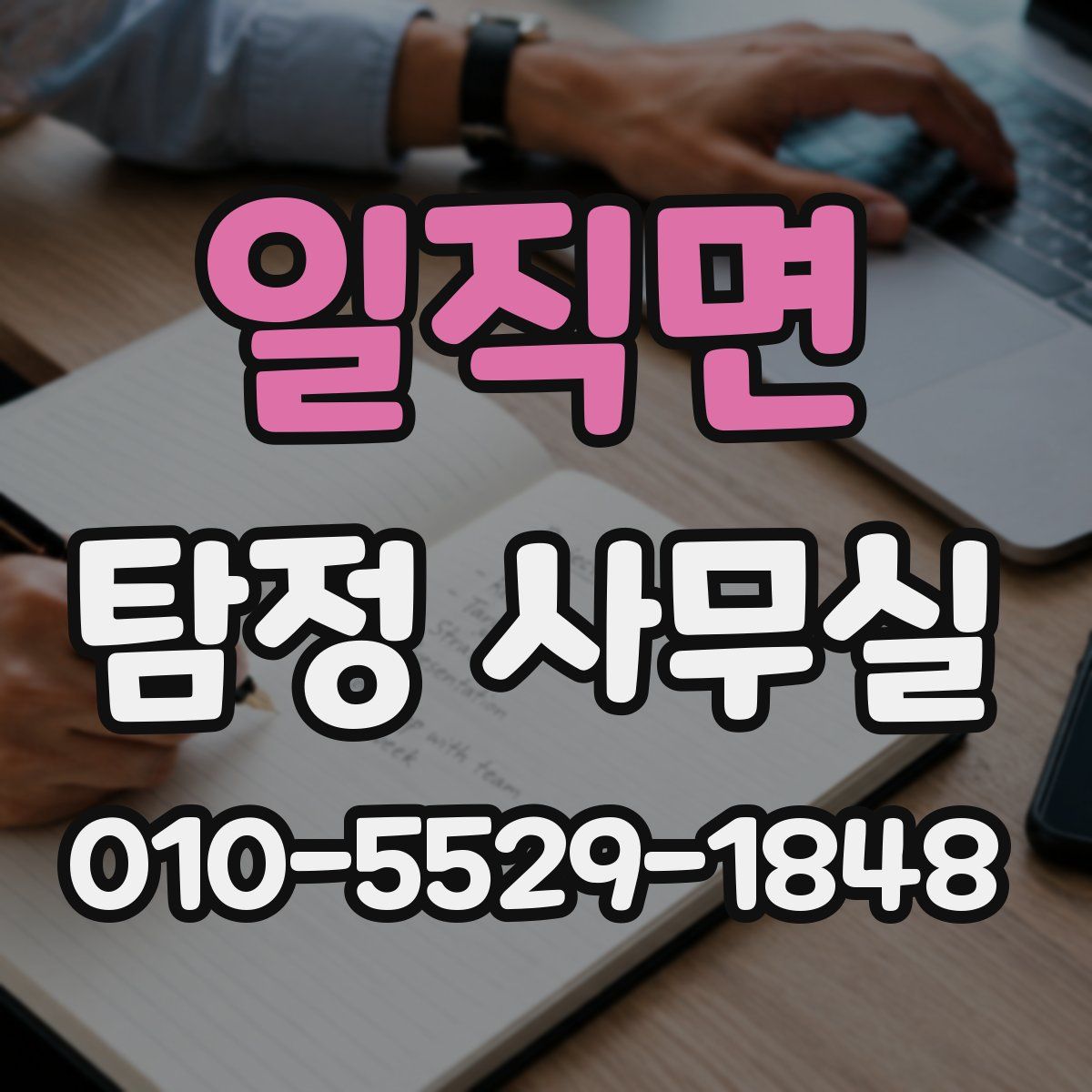 일직면 탐정 사무실
