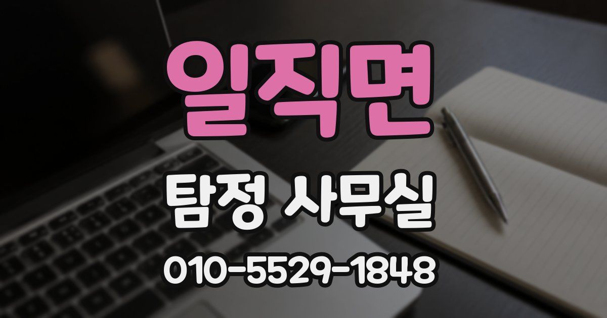 일직면 탐정 사무실