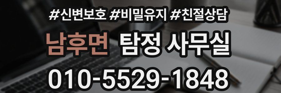 남후면 탐정 사무실