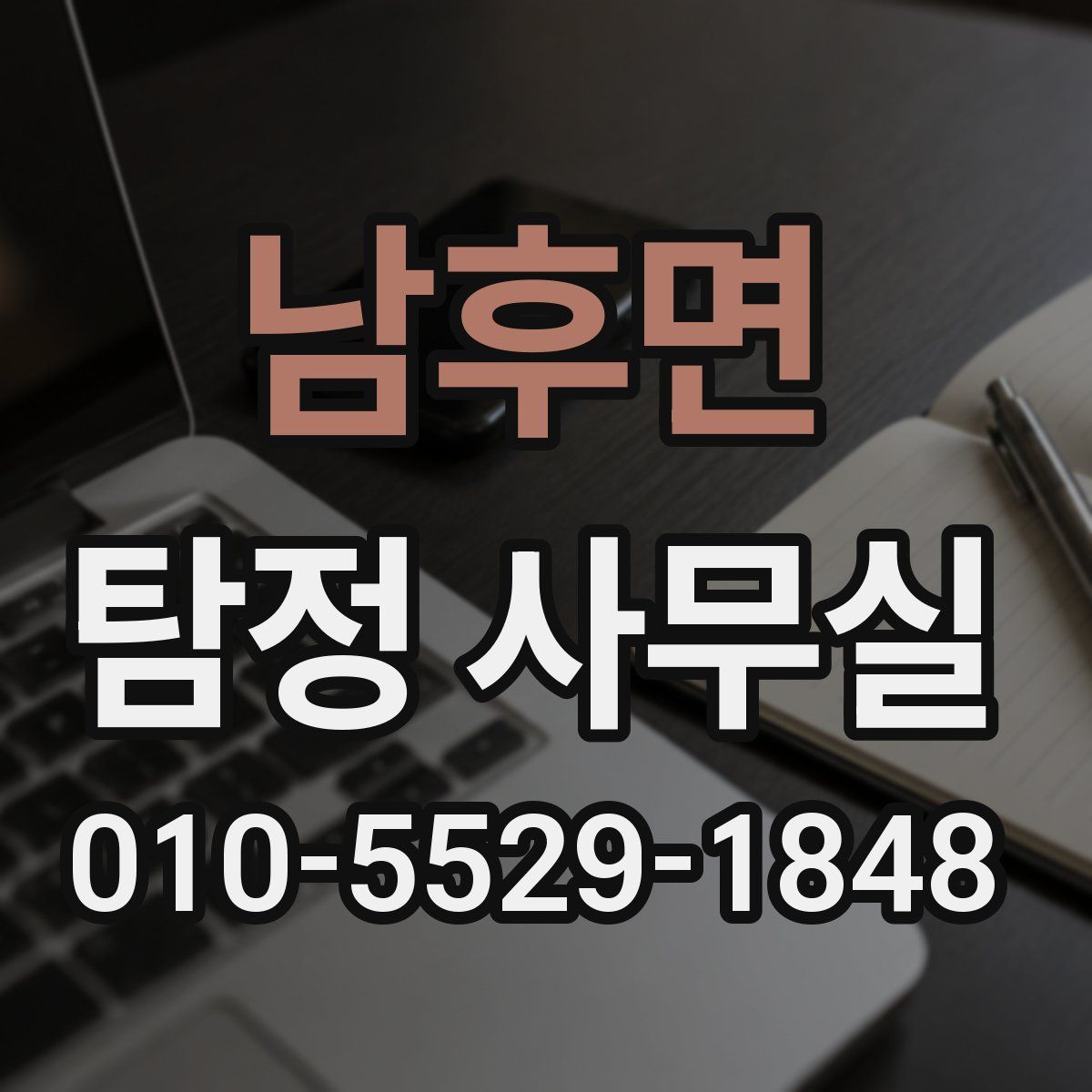 남후면 탐정 사무실