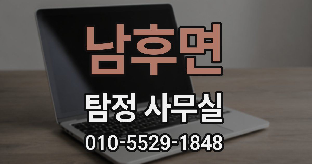 남후면 탐정 사무실
