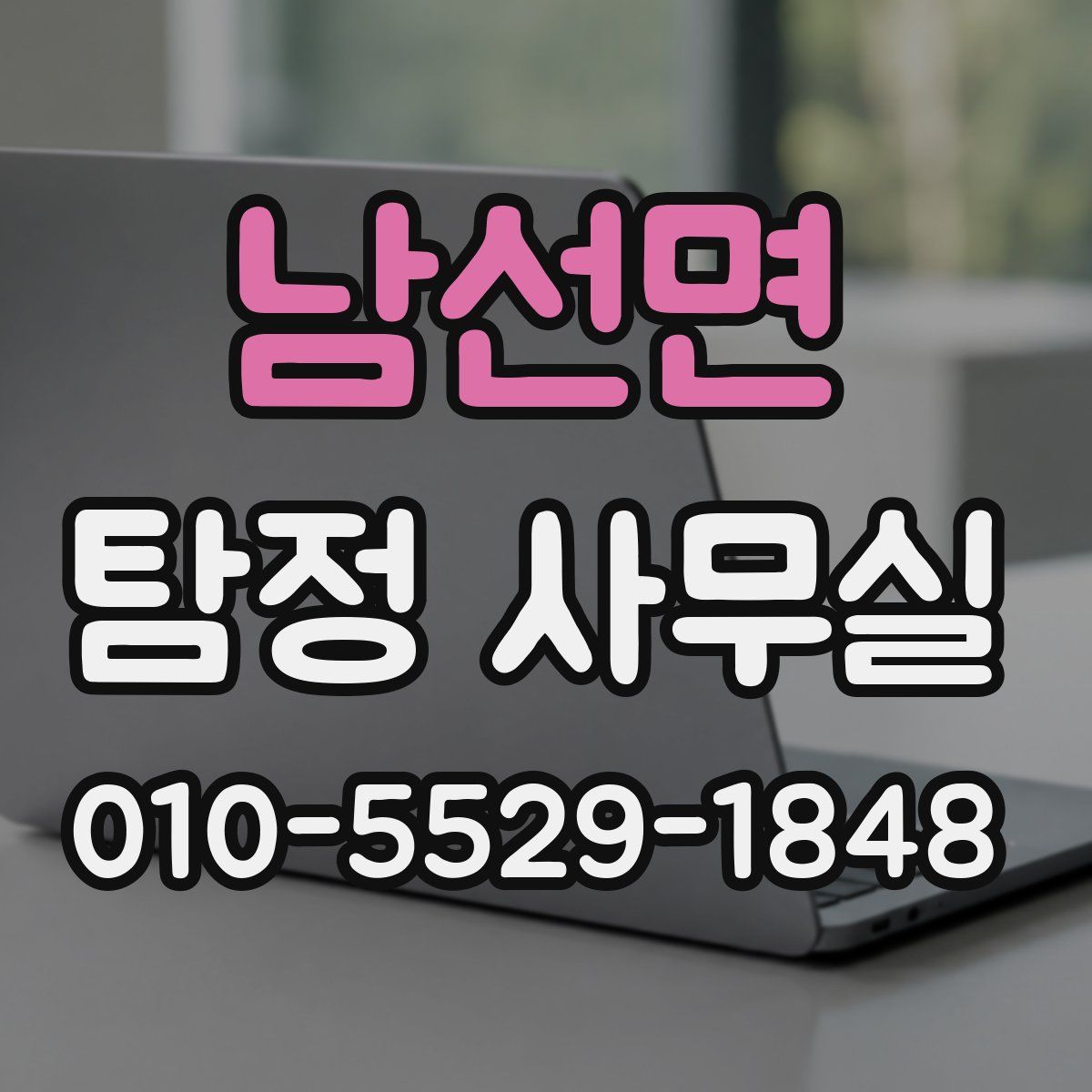 남선면 탐정 사무실