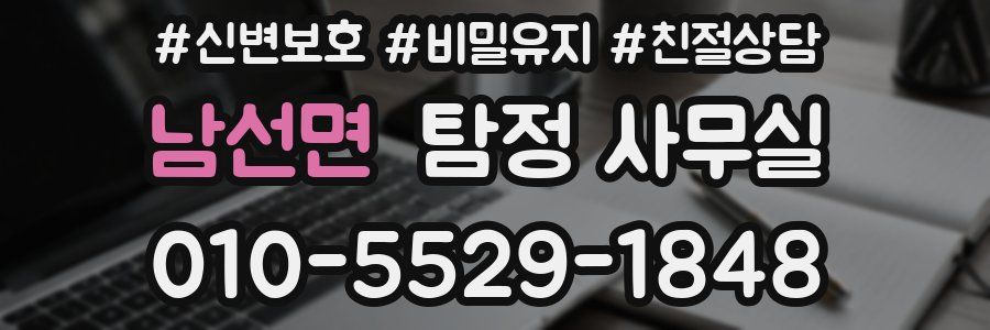 남선면 탐정 사무실