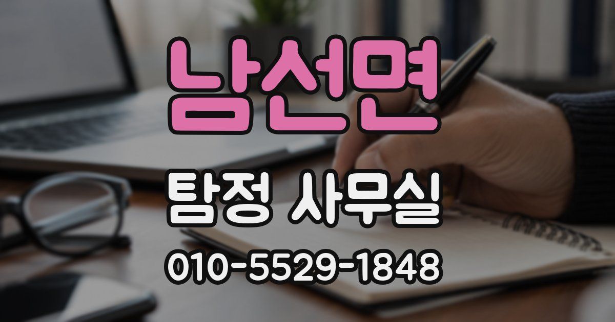남선면 탐정 사무실