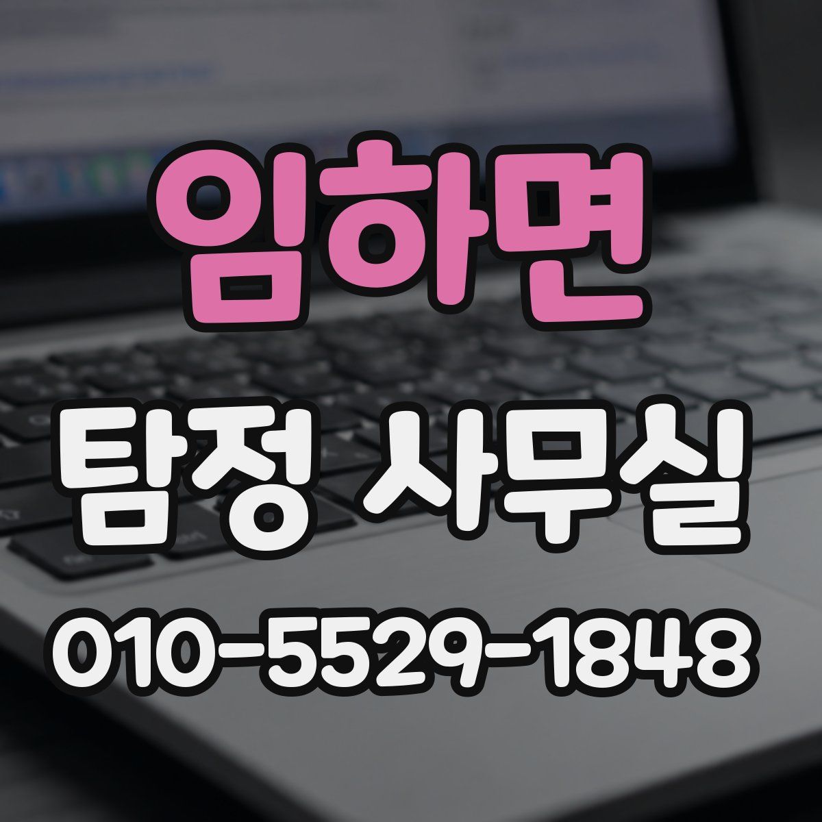 임하면 탐정 사무실