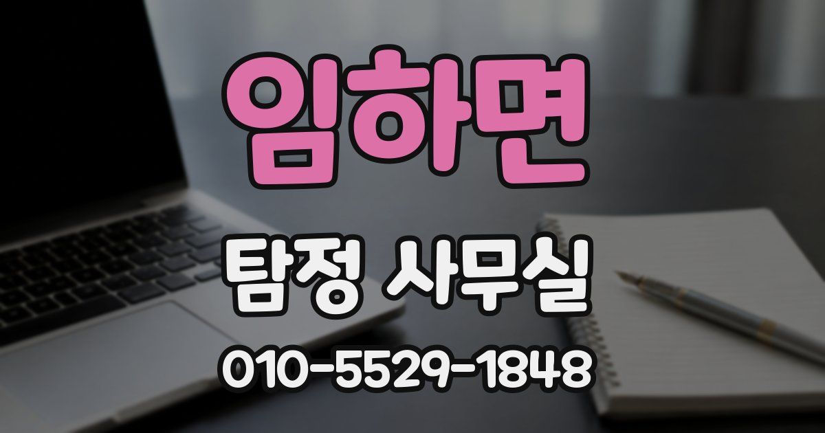 임하면 탐정 사무실