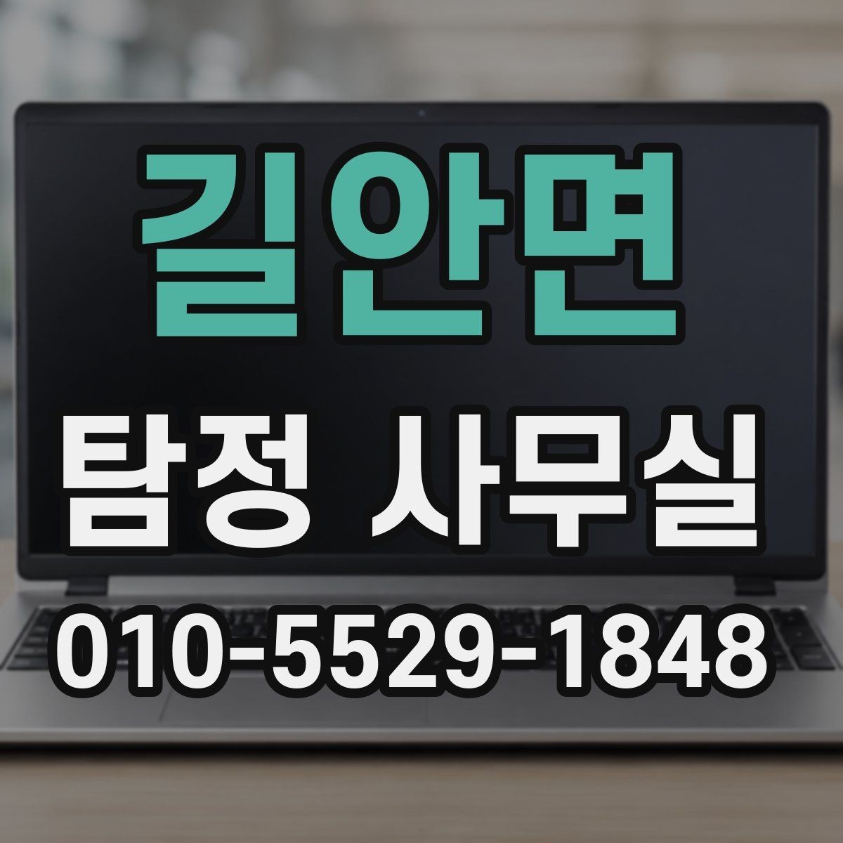 길안면 탐정 사무실 급한 사건일수록 먼저 정리할 것