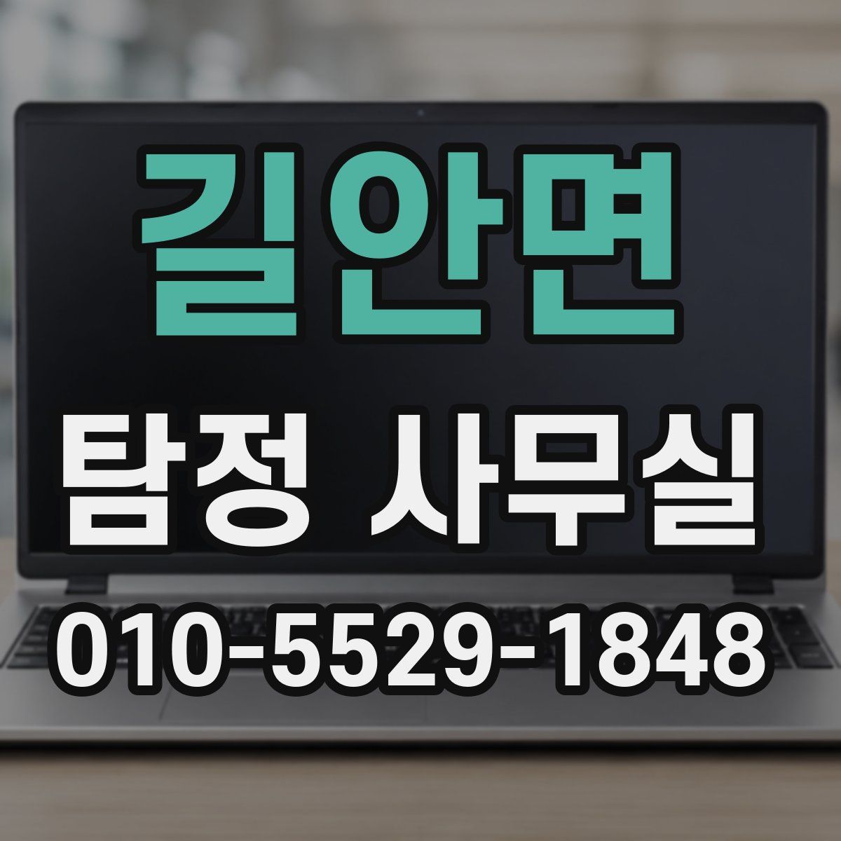 길안면 탐정 사무실