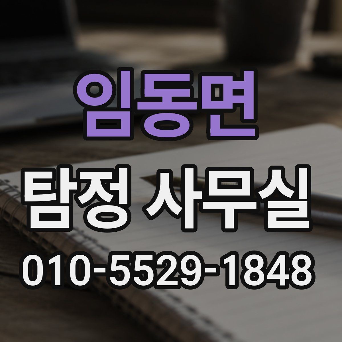임동면 탐정 사무실 상담 전 살펴볼 개인정보 보호 방식