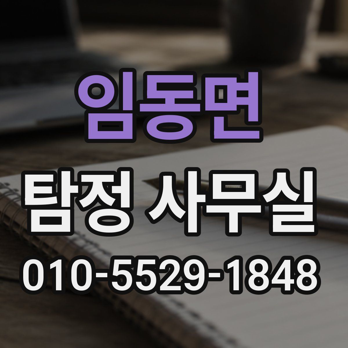 임동면 탐정 사무실