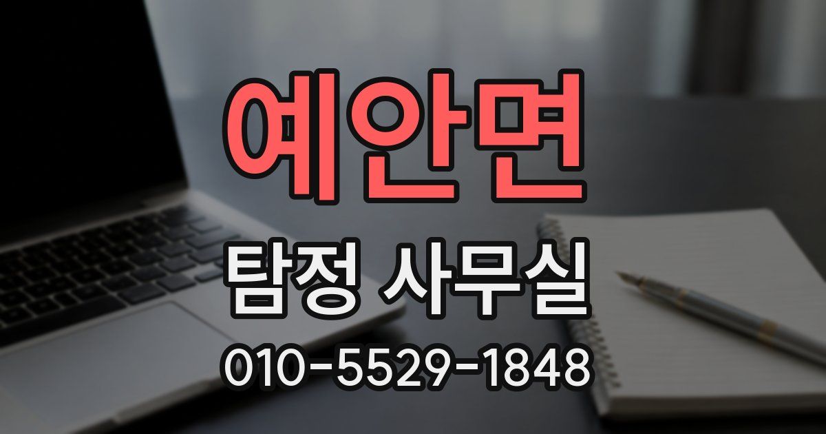 예안면 탐정 사무실