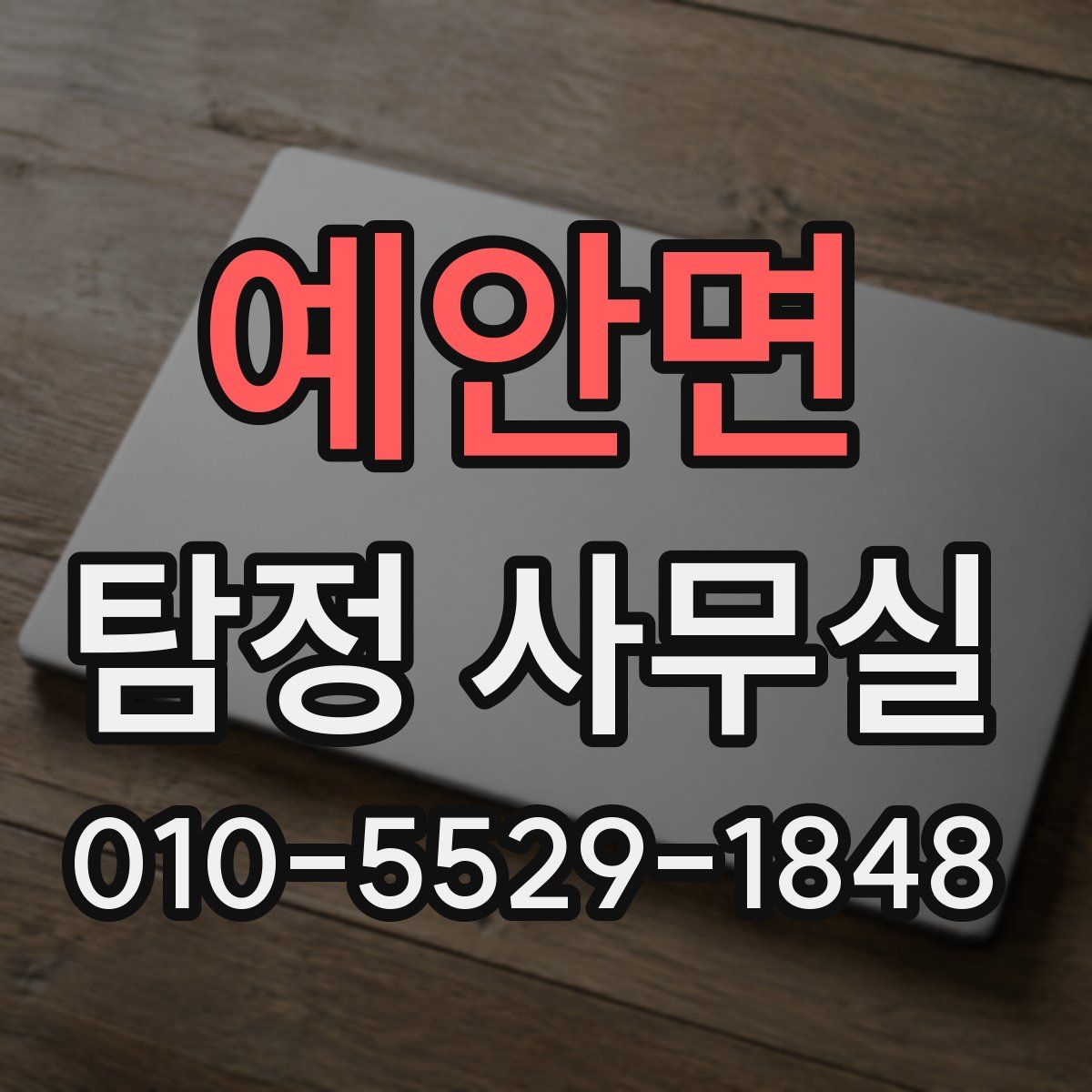 예안면 탐정 사무실