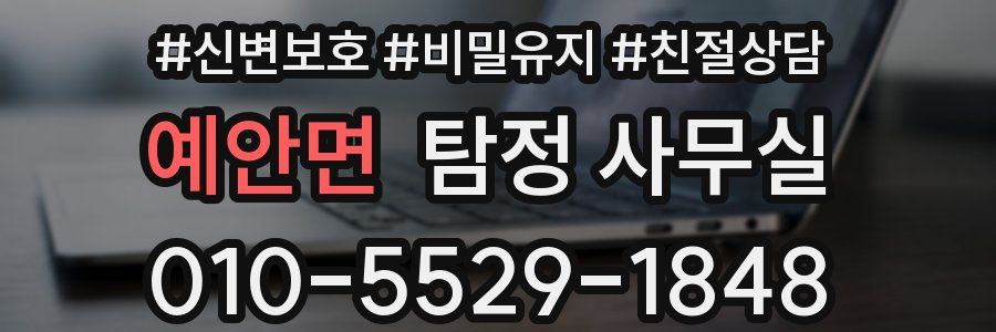 예안면 탐정 사무실