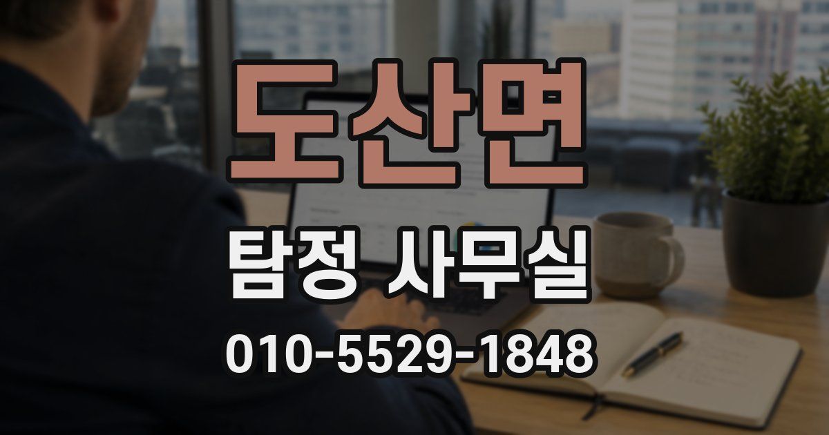 도산면 탐정 사무실