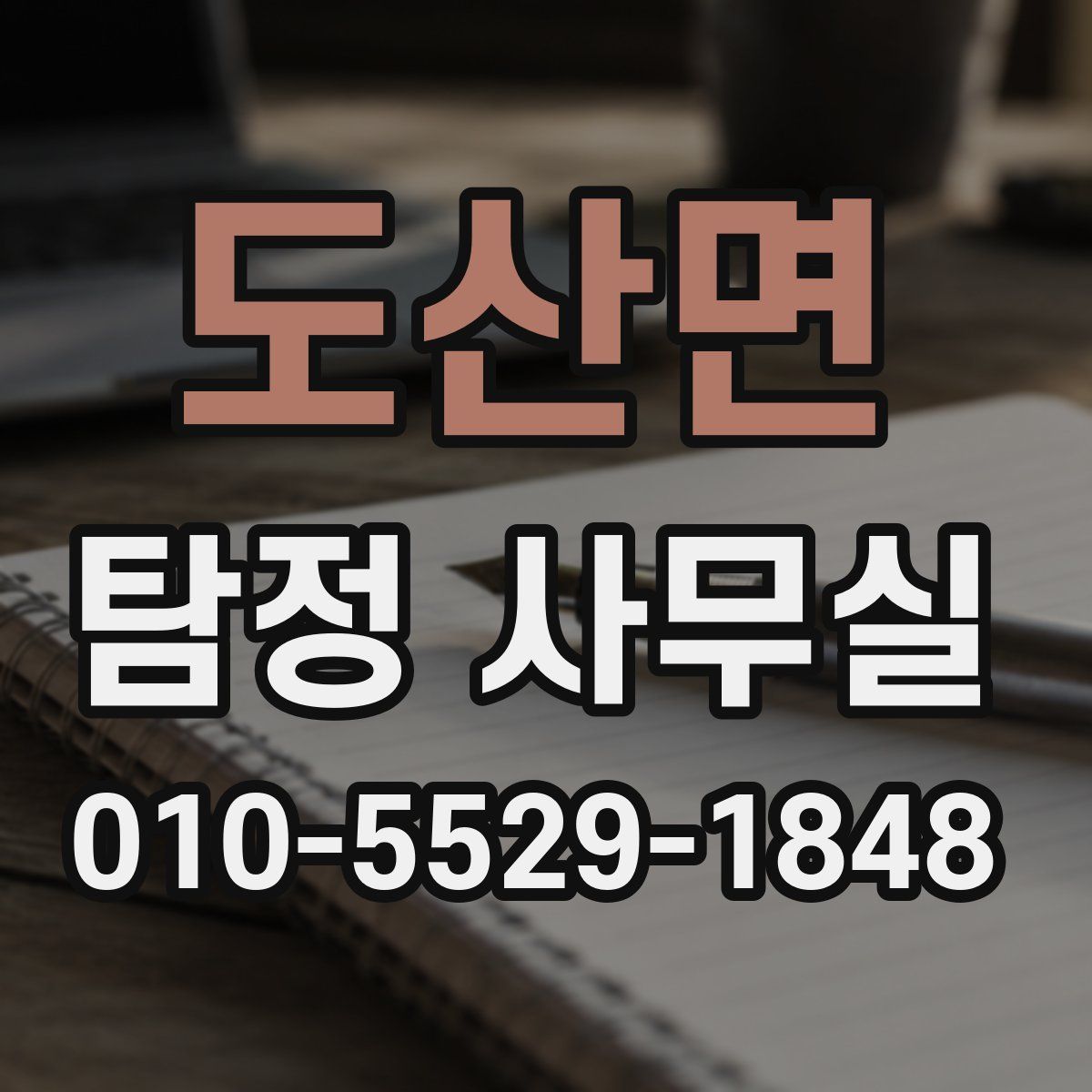 도산면 탐정 사무실