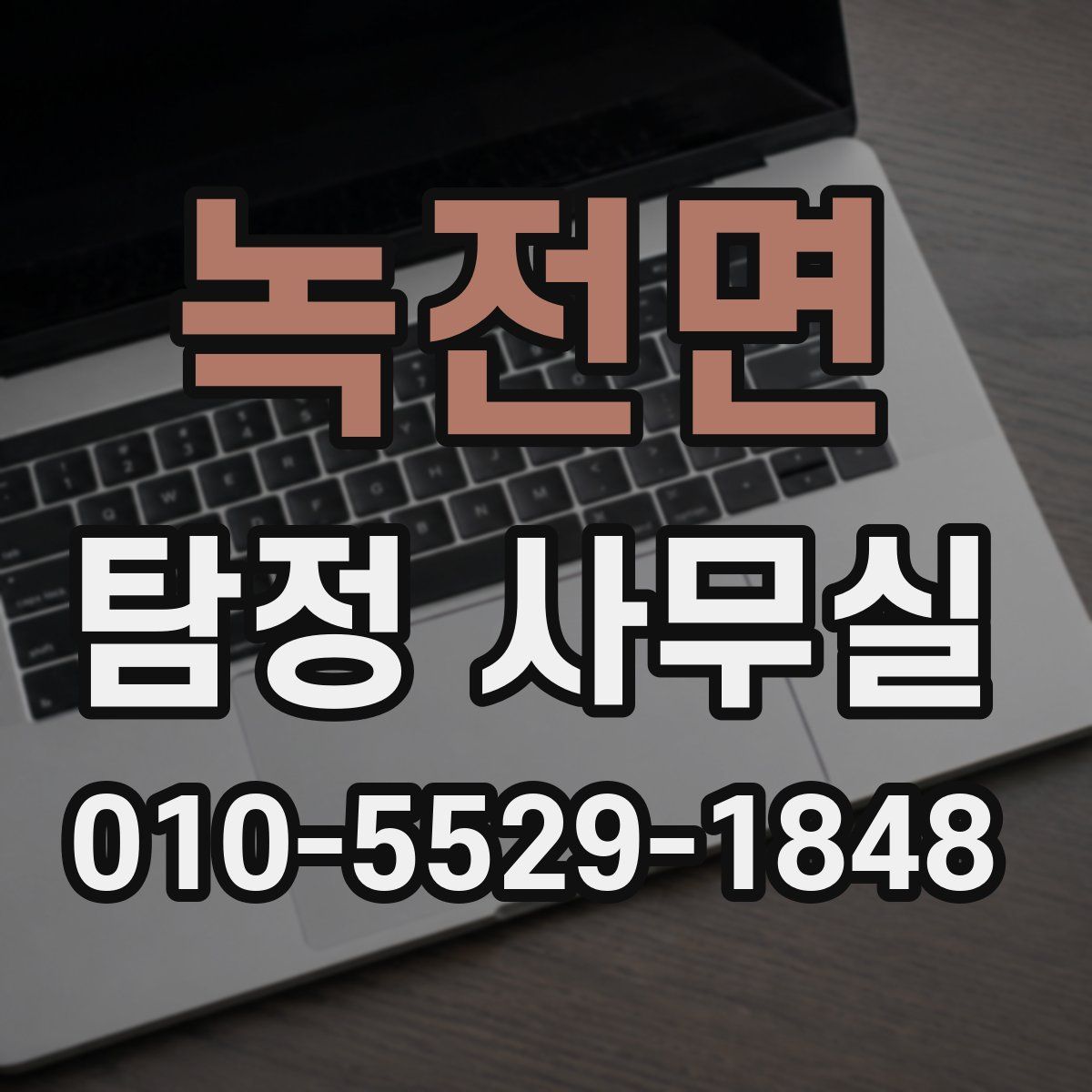 녹전면 탐정 사무실