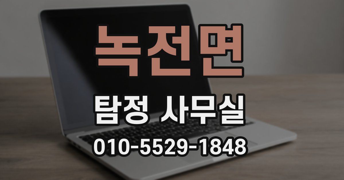 녹전면 탐정 사무실