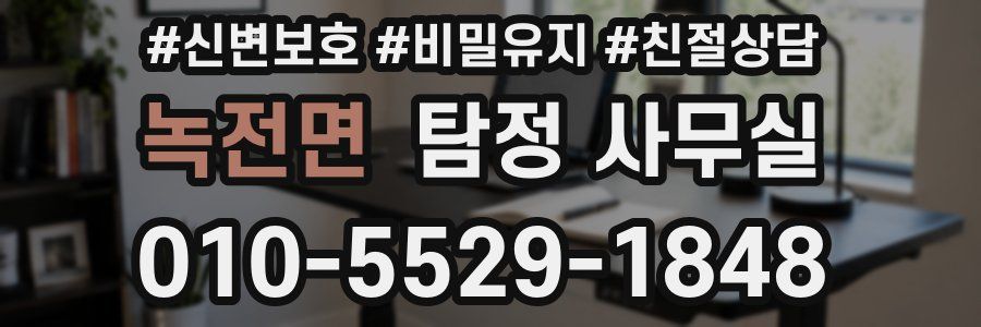 녹전면 탐정 사무실
