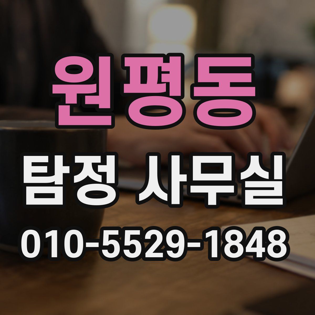 원평동 탐정 사무실
