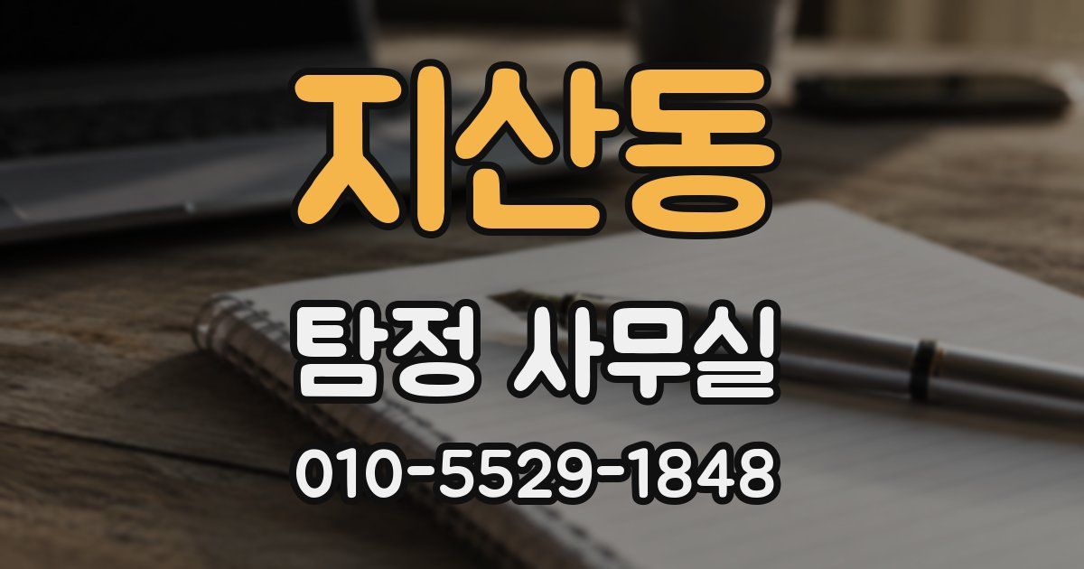 지산동 탐정 사무실