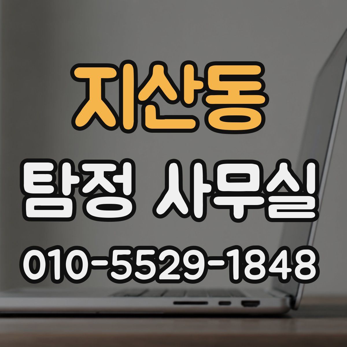 지산동 탐정 사무실