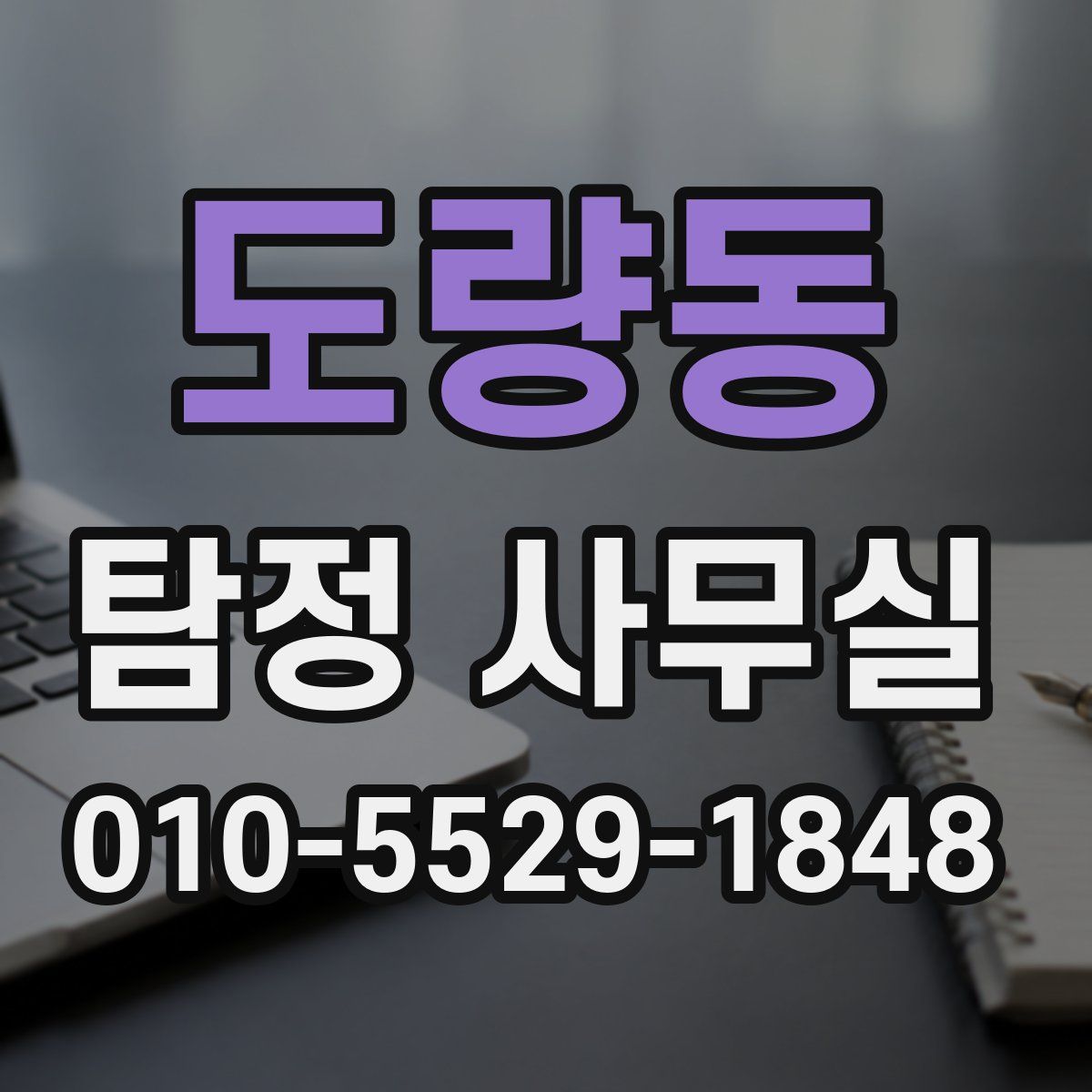 도량동 탐정 사무실