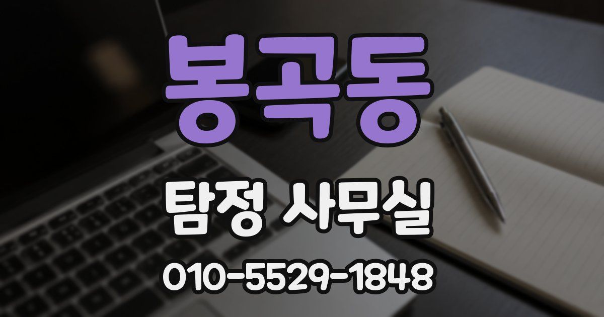 봉곡동 탐정 사무실