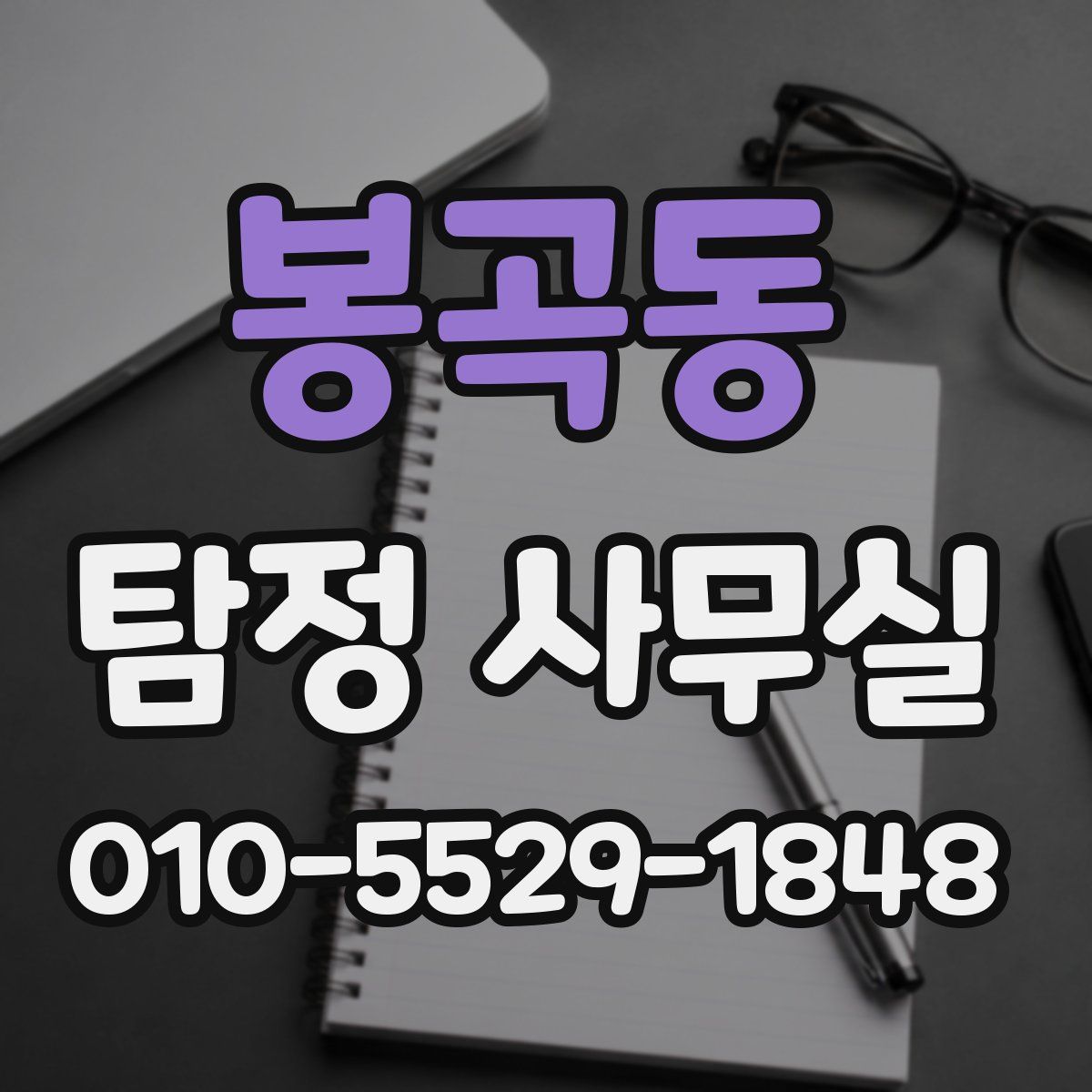 봉곡동 탐정 사무실