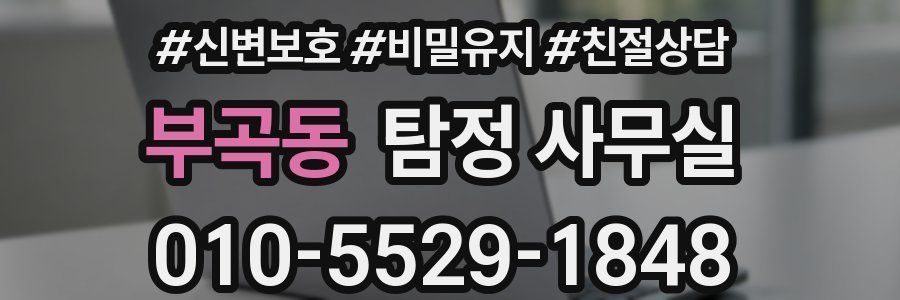 부곡동 탐정 사무실