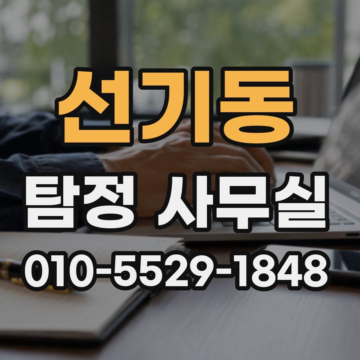 선기동 탐정 사무실