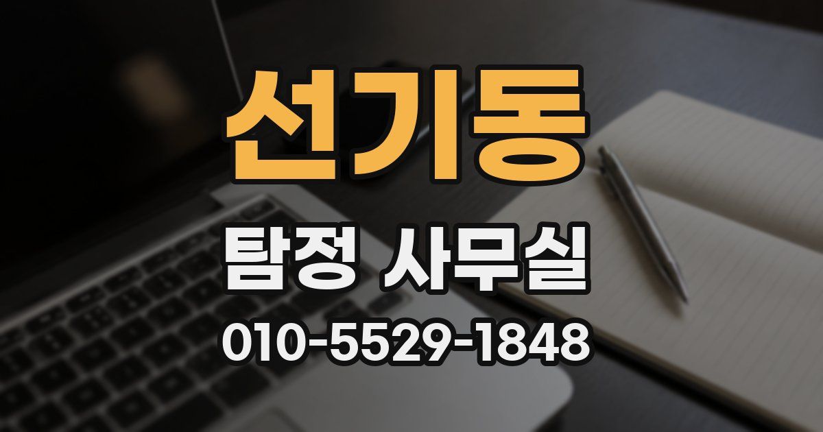선기동 탐정 사무실