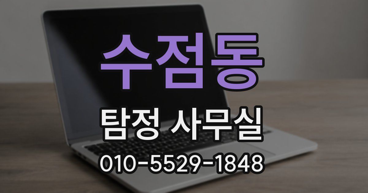수점동 탐정 사무실