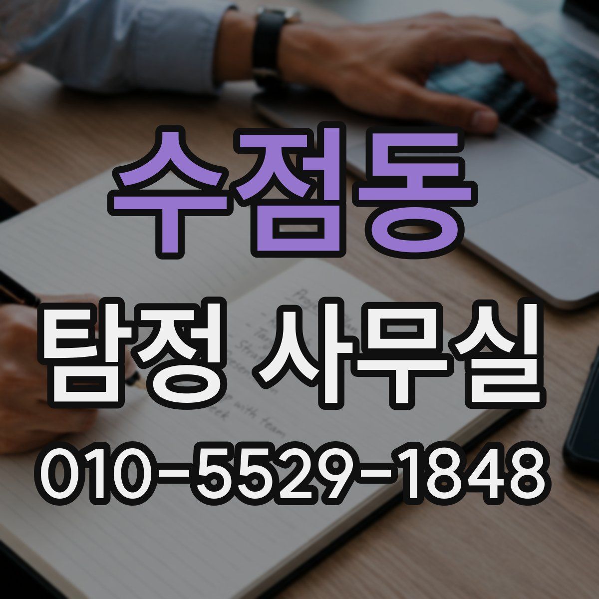 수점동 탐정 사무실