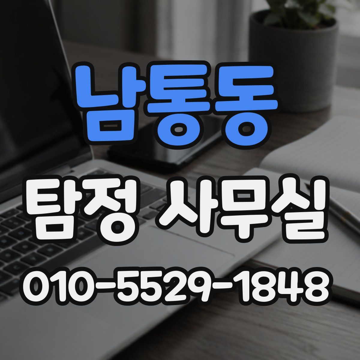 남통동 탐정 사무실
