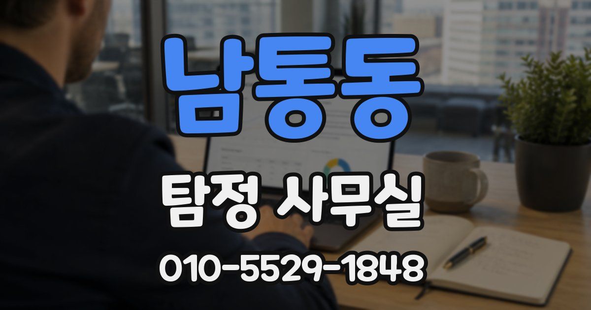 남통동 탐정 사무실