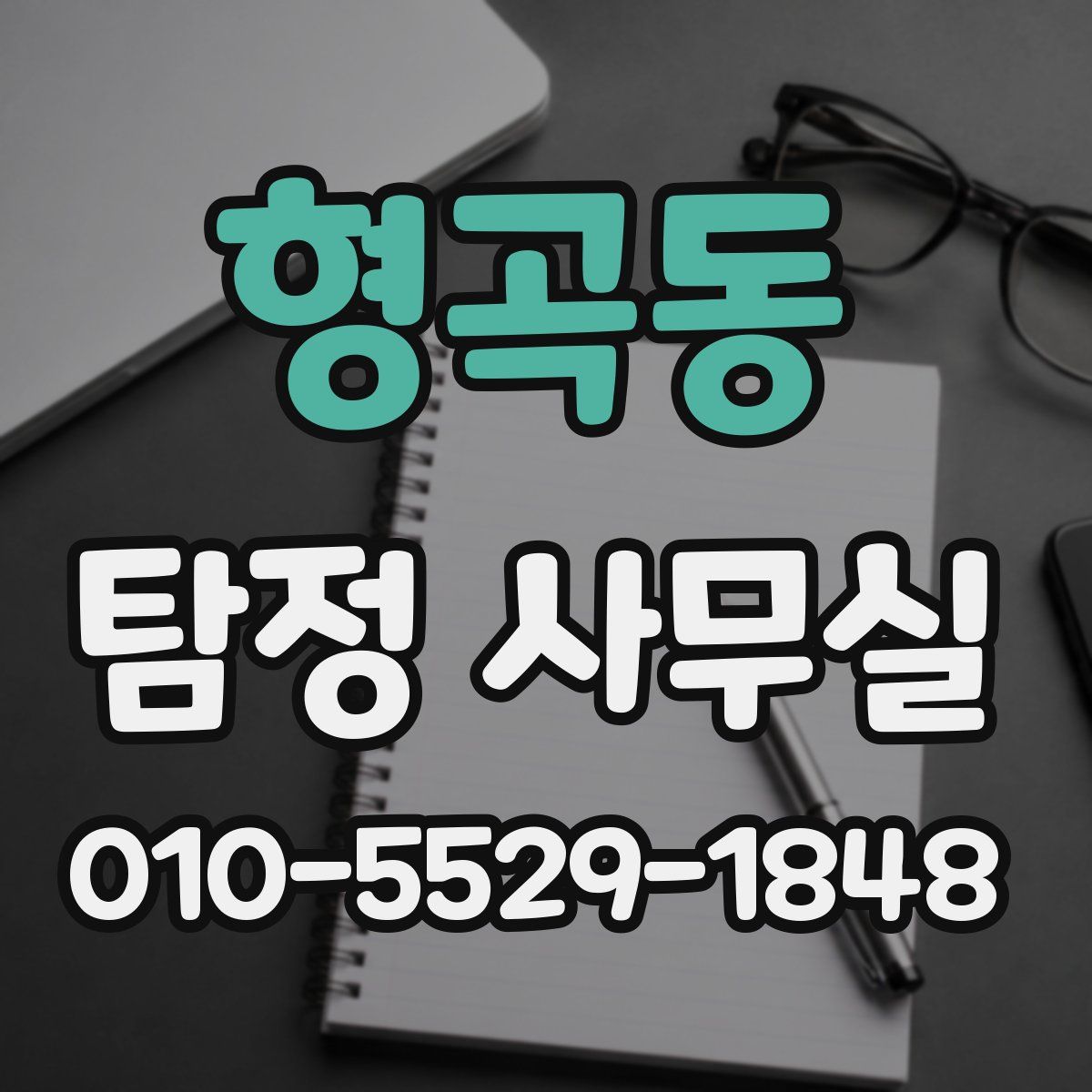 형곡동 탐정 사무실