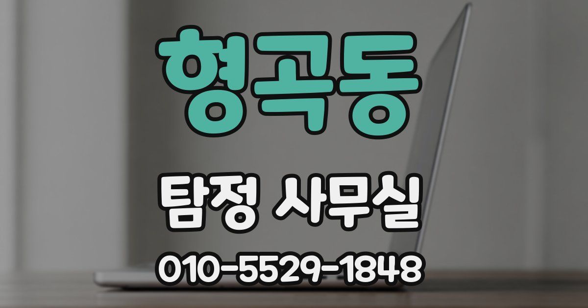 형곡동 탐정 사무실