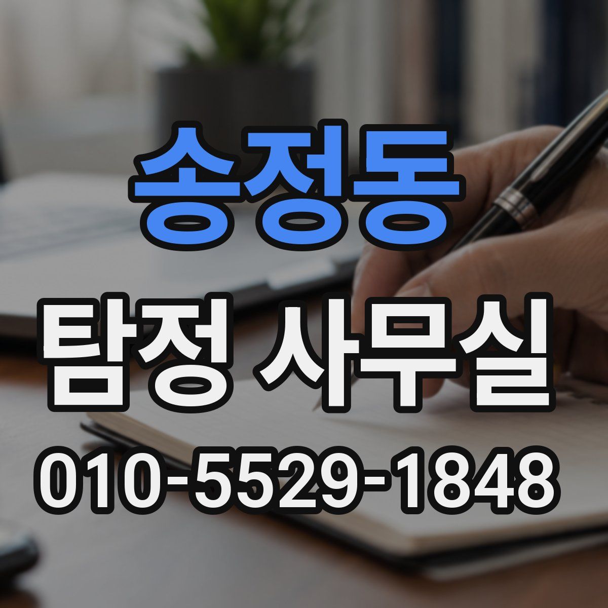 송정동 탐정 사무실