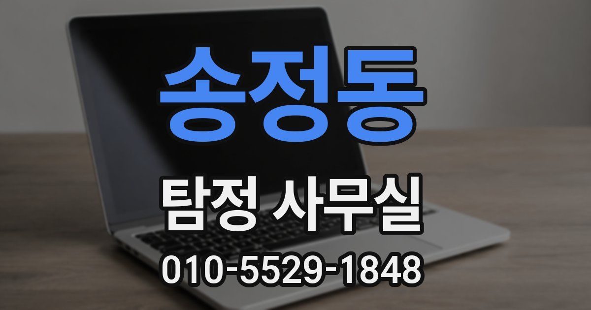 송정동 탐정 사무실