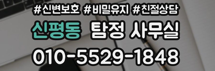 신평동 탐정 사무실