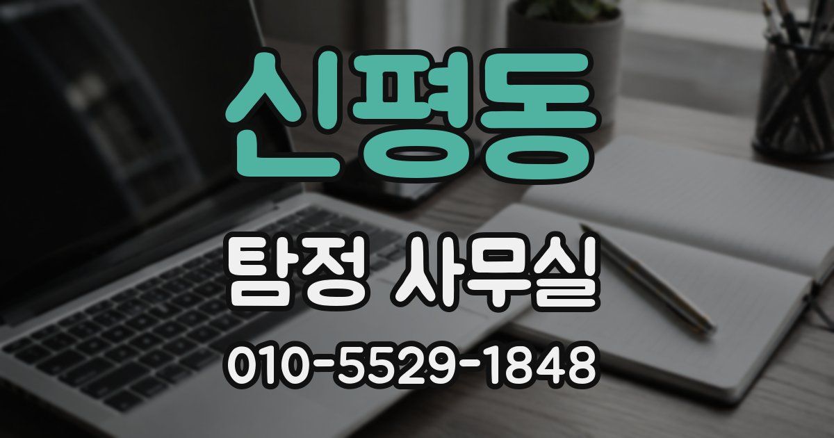 신평동 탐정 사무실
