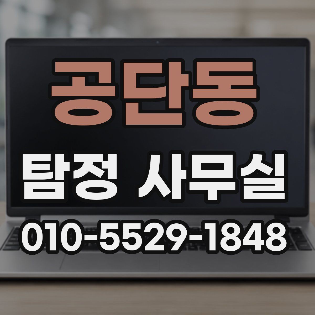 공단동 탐정 사무실 변호사와 함께 진행하는 경우 살펴보기