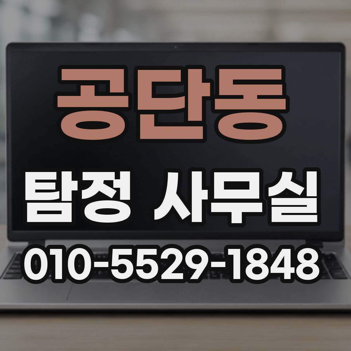 공단동 탐정 사무실