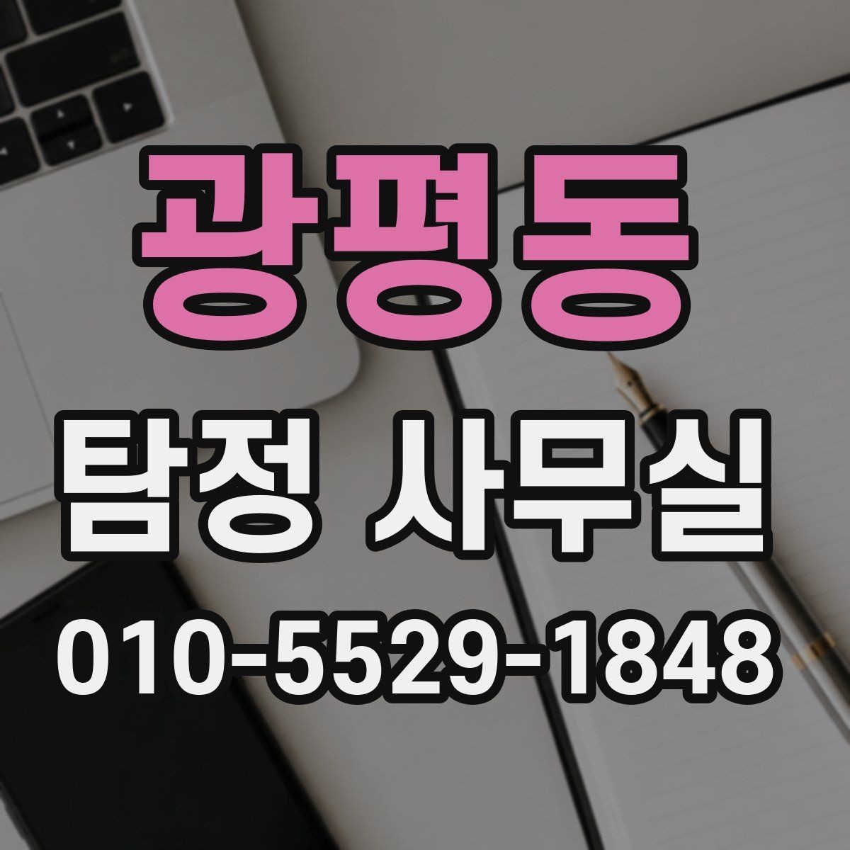 광평동 탐정 사무실 변호사 협업이 필요한 진행 단계
