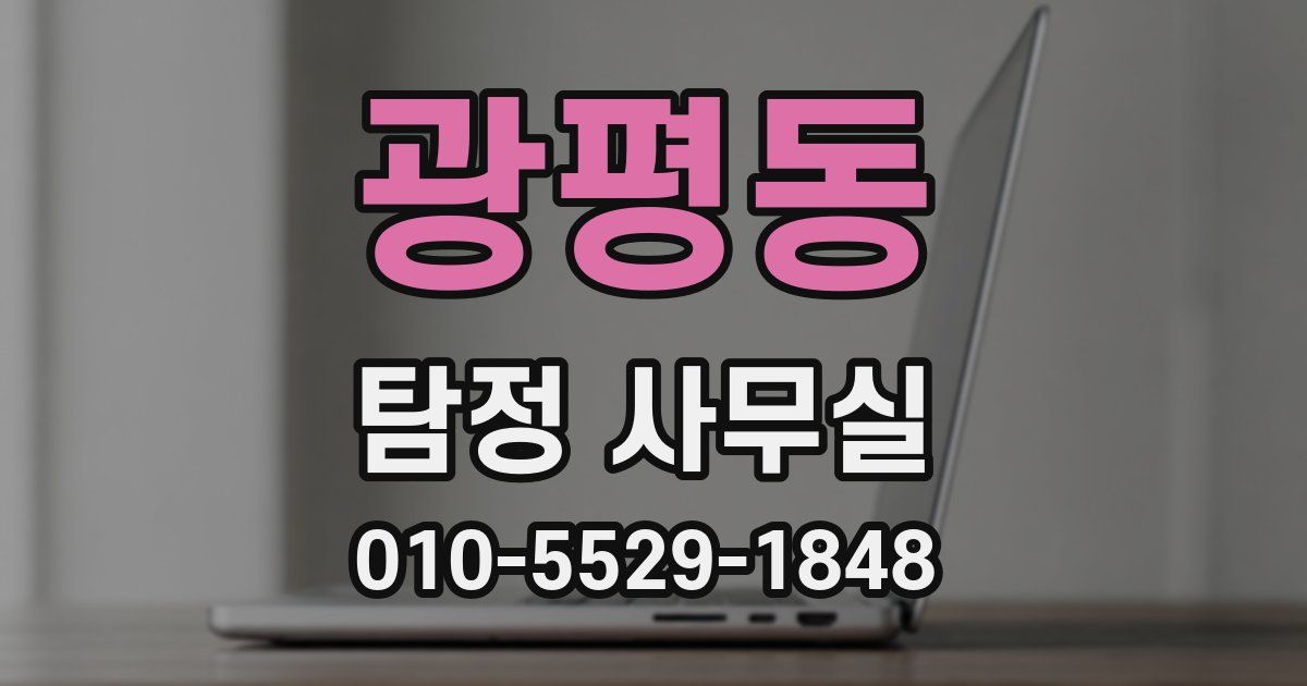 광평동 탐정 사무실