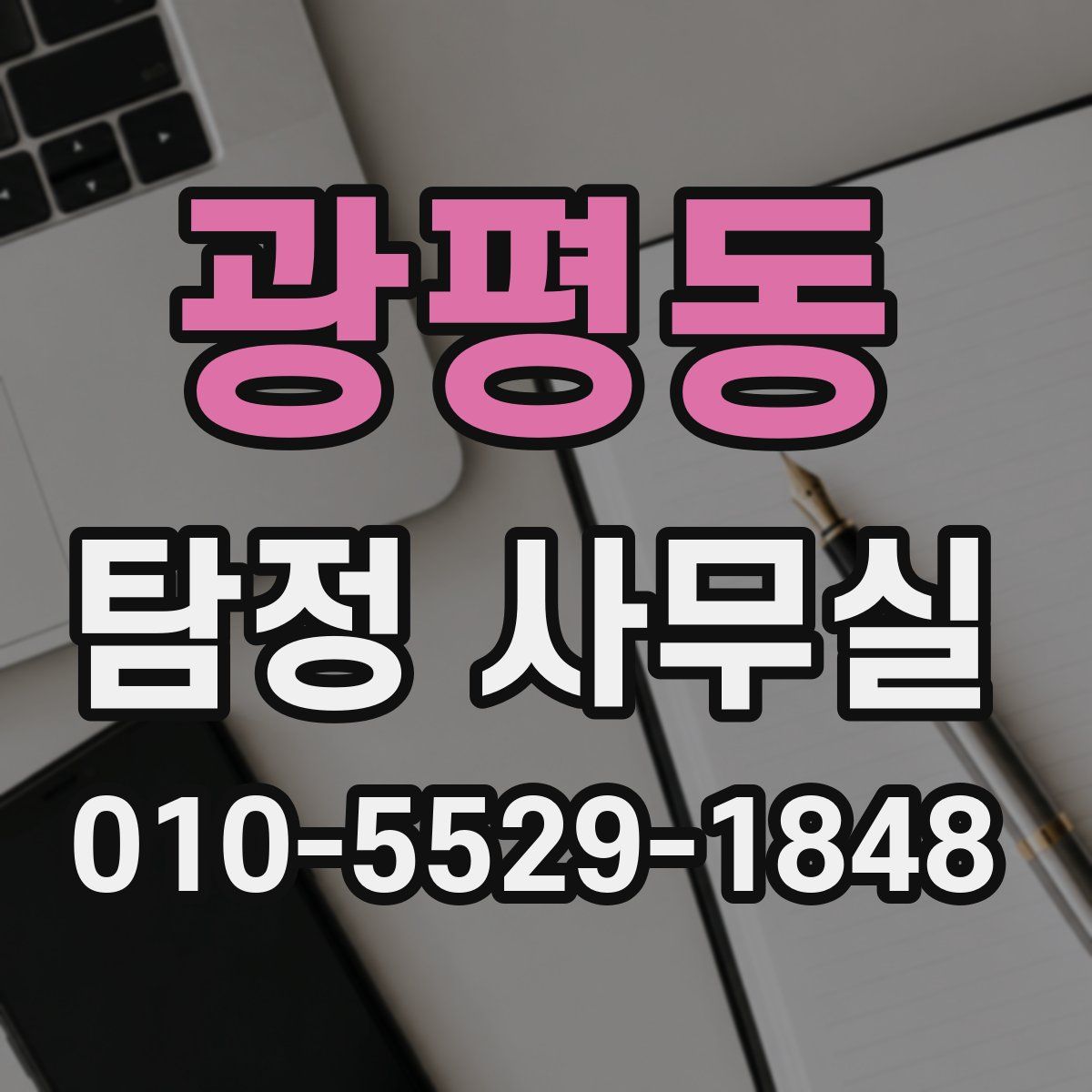 광평동 탐정 사무실