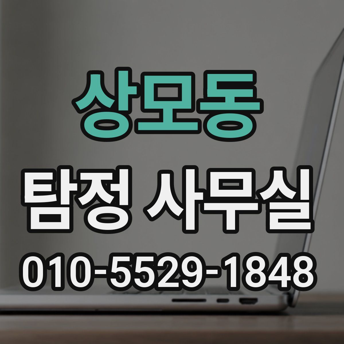 상모동 탐정 사무실