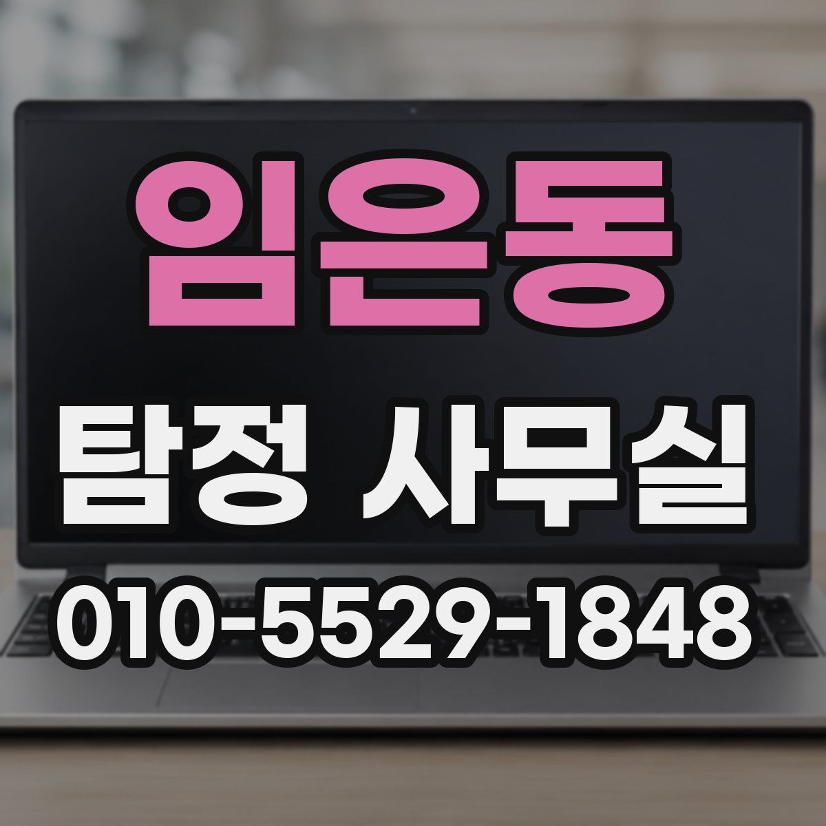 임은동 탐정 사무실