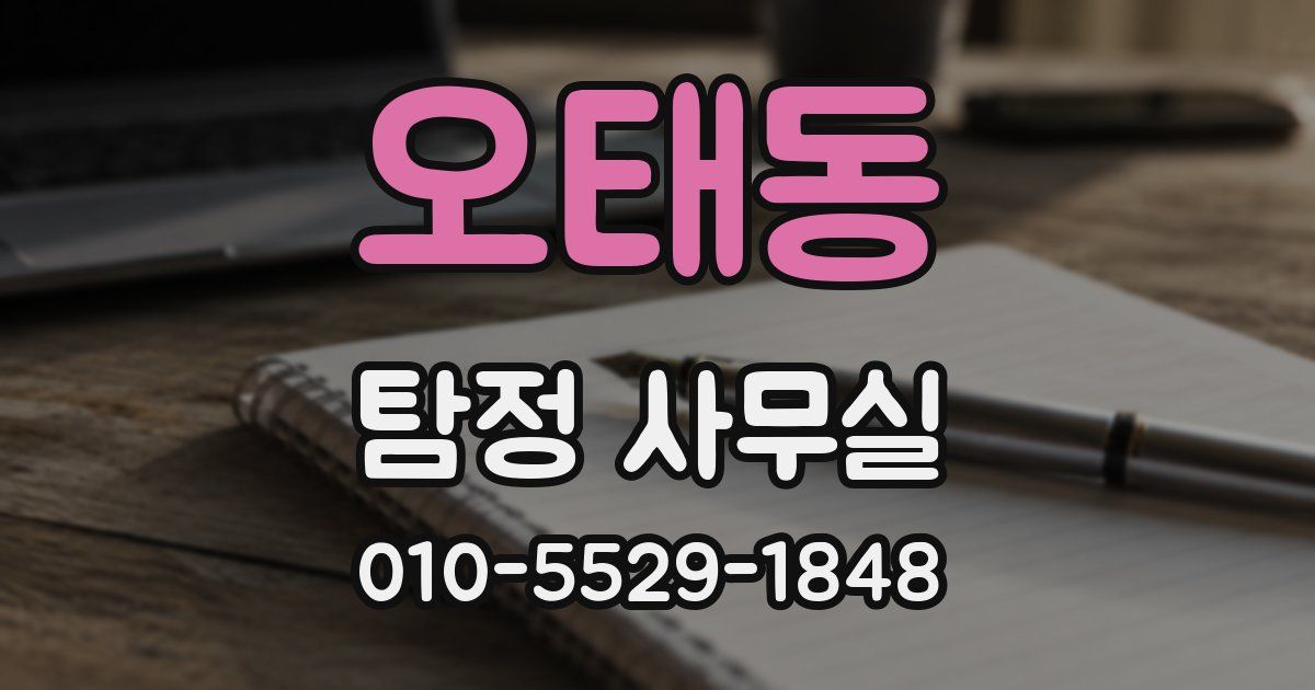 오태동 탐정 사무실