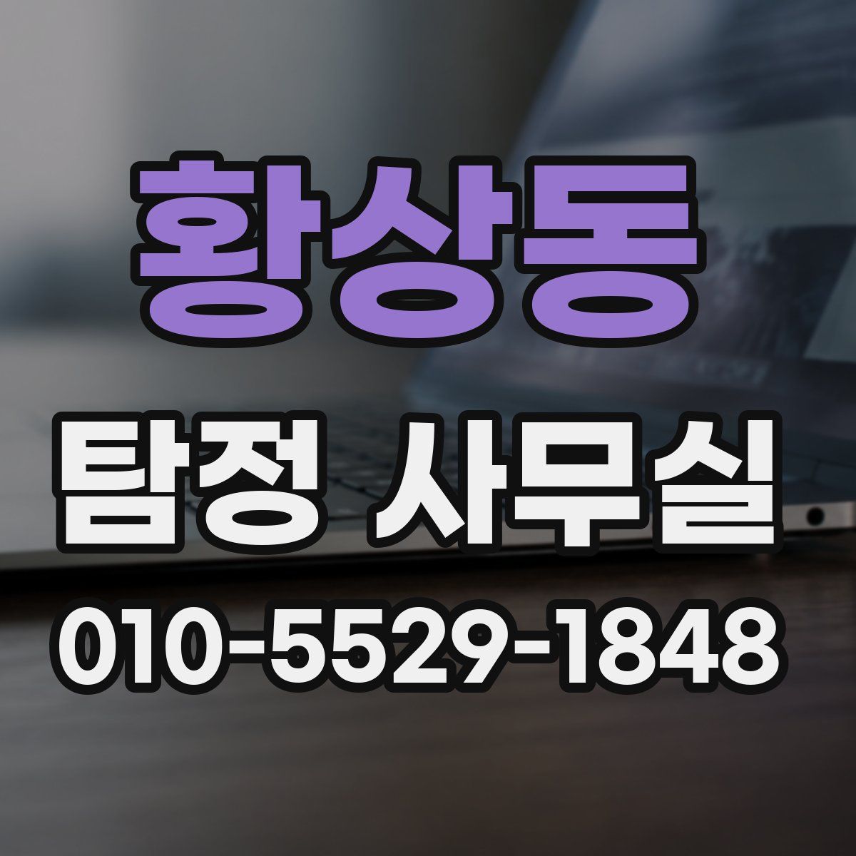 황상동 탐정 사무실